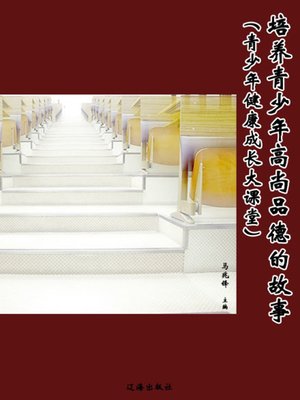 cover image of 培养青少年高尚品德的故事 (A Story of Cultivating Adolescents' Noble Moral Characters)